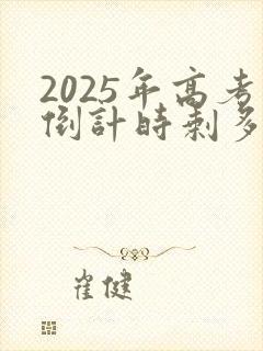 2025年高考倒计时剩多少天