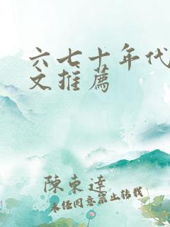 六七十年代军婚文推荐
