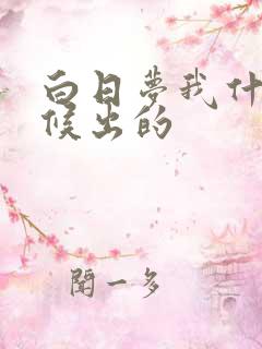 白日梦我什么时候出的