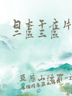 日本午夜片一区二区三区 日本午夜片一区二区三区