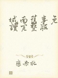 城南旧事免费阅读完整版