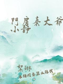 门房秦大爷之刘小静