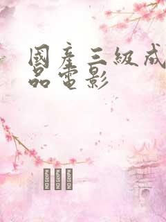 国产三级成人精品电影