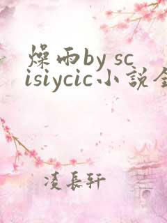 燥雨by scisiycic小说全文免费阅读