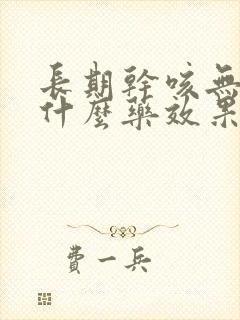 长期干咳无痰吃什么药效果最好