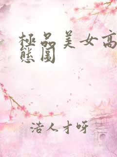 极品美女高潮动态图