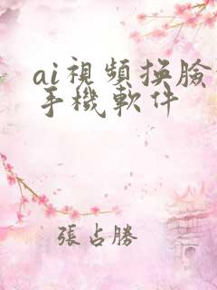 ai视频换脸的手机软件 ai视频换脸的手机软件