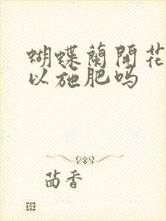 蝴蝶兰开花期可以施肥吗