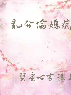 乱公伦媳疯狂做