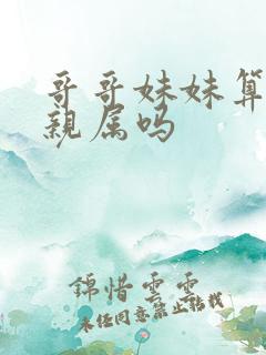 哥哥妹妹算直系亲属吗
