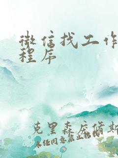 微信找工作的小程序