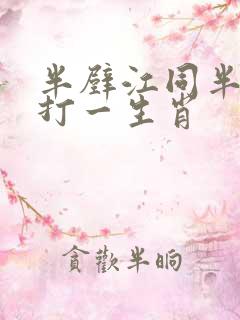 半壁江同半壁红打一生肖