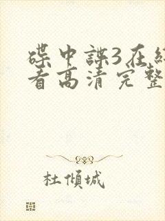 碟中谍3在线观看高清完整版