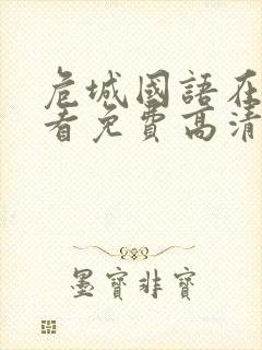 危城国语在线观看免费高清完整版