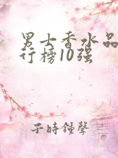 男士香水品牌排行榜10强
