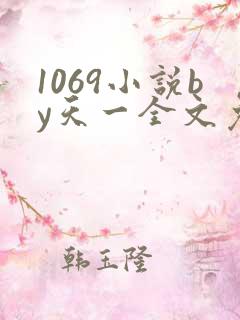 1069小说by天一全文免费阅读