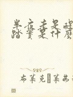 半夜老是醒睡不踏实是什么原因