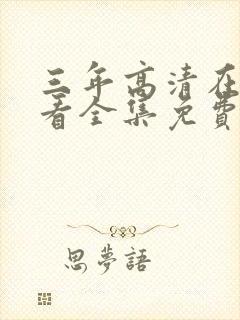 三年高清在线观看全集免费观看