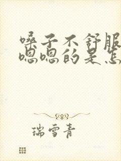 嗓子不舒服老是嗯嗯的是怎么回事