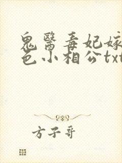 鬼医毒妃嫁个绝色小相公txt下载