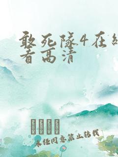敢死队4在线观看高清