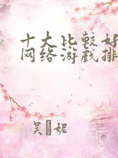 十大比较好玩的网络游戏排行榜 十大比较好玩的网络游戏排行榜