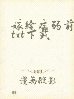 嫁给病弱前元帅txt下载 嫁给病弱前元帅txt下载