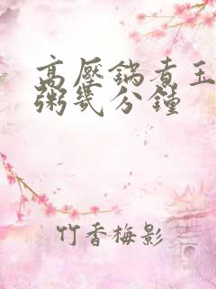 高压锅煮玉米糁粥几分钟