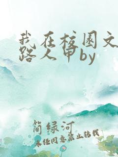 我在校园文里当路人甲by