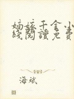 嫡嫁千金小说在线阅读免费