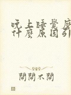 晚上睡觉磨牙是什么原因引起的呢