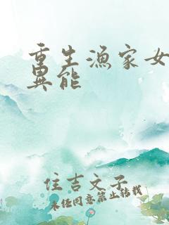 重生渔家女空间异能