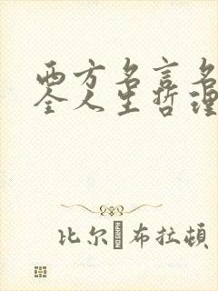 西方名言名句大全人生哲理
