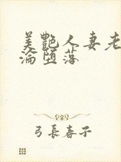 美艳人妻老师沉沦堕落