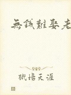 无钱难娶老婆