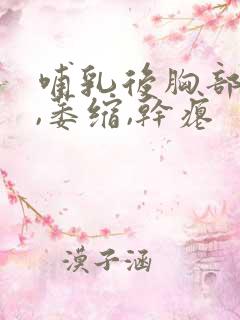 哺乳后胸部下垂,萎缩,干瘪 哺乳后胸部下垂,萎缩,干瘪