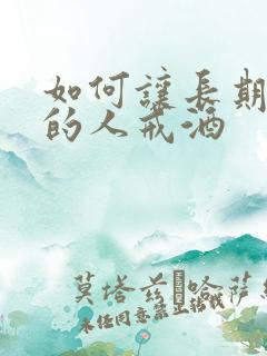 如何让长期喝酒的人戒酒