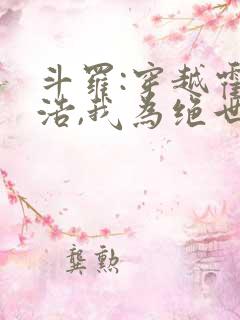 斗罗:穿越霍雨浩,我为绝世妖主
