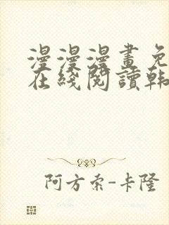 漫漫漫画免费版在线阅读韩漫免费