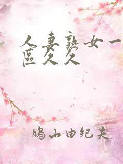人妻熟女一区二区久久