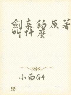 剑来的原著小说叫什么
