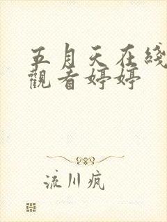 五月天在线视频观看婷婷
