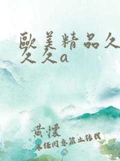 欧美精品久久久久久a
