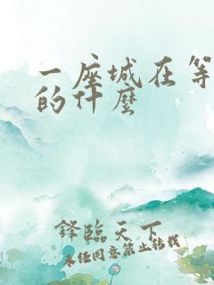 一座城在等你讲的什么 一座城在等你讲的什么