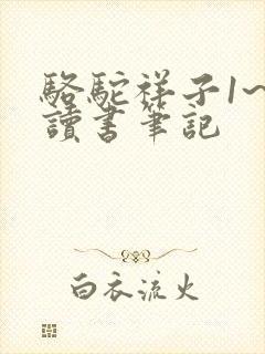 骆驼祥子1~4读书笔记