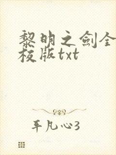 黎明之剑全本精校版txt