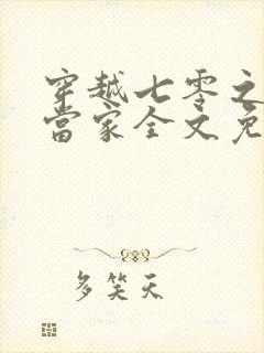 穿越七零之辣妈当家全文免费阅读