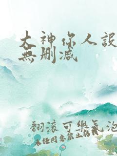 大神你人设崩了无删减