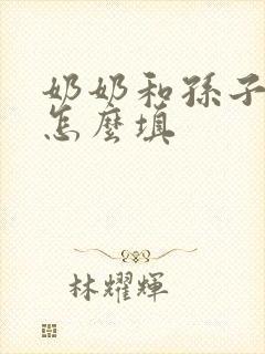 奶奶和孙子关系怎么填