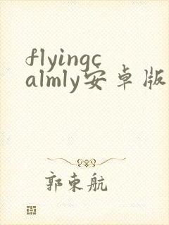 flyingcalmly安卓版下载